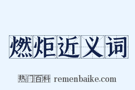 燃炬近义词是什么意思的图片